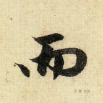 而