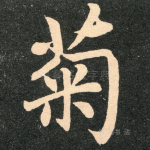 菊