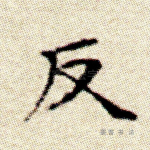 反