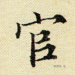 官
