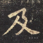 及