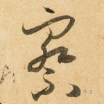 察