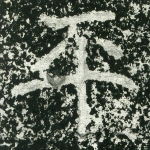 平