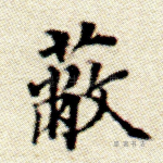 蔽