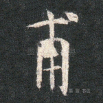 甫