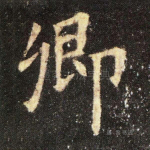 卿