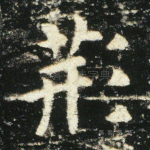 荆
