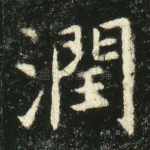润