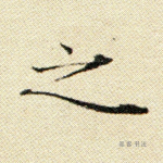 之