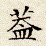 盖