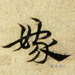 嫁