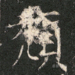 颓