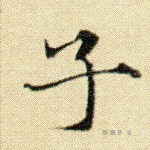 子
