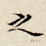 之