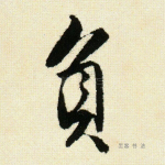 负
