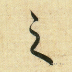 之