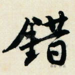 错