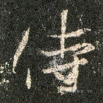 侍
