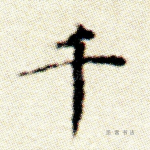 千