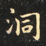 洞