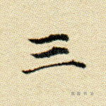 三