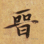 晋