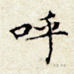 呼