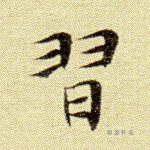 习