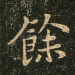 余