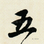 五