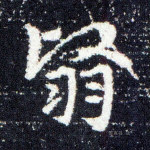 翳