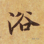 浴