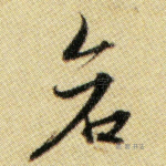 仓