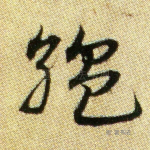 温