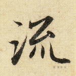 流