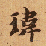炜