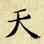 天