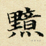 黯