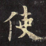 使