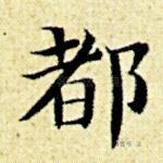 都