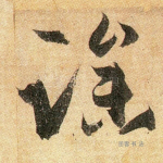 躁