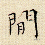 闲