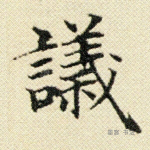 议