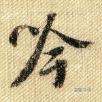 吟