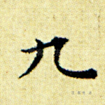 九