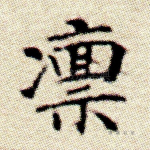 凛