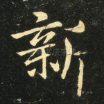 新