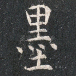墨