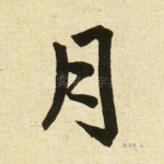 月