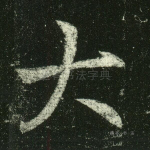 大